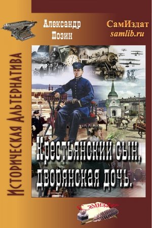 Обложка к Александр Позин. Крестьянский сын, дворянская дочь (2017)