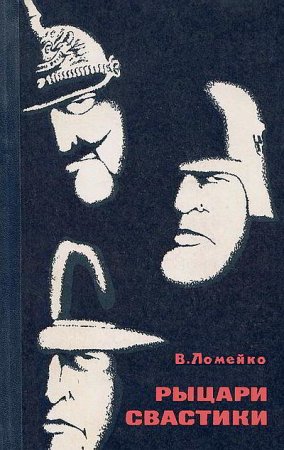 Обложка к В. Б. Ломейко. Рыцари свастики