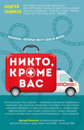 Обложка к Андрей Звонков. Никто, кроме вас. Рассказы, которые могут спасти жизнь (2017)
