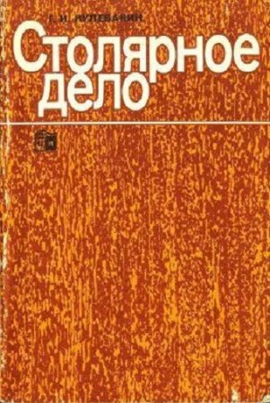 Обложка к Г. И. Кулебакин - Столярное дело