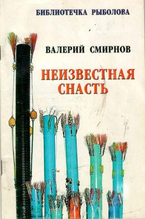 Обложка к Библиотечка рыболова - Неизвестная снасть