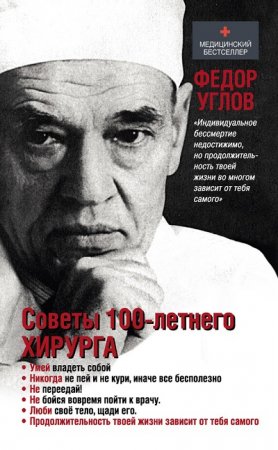 Обложка к Федор Углов - Советы столетнего хирурга
