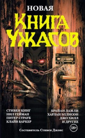 Обложка к Стивен Джонс (сост.) - Новая книга ужасов. Сборник (2017)