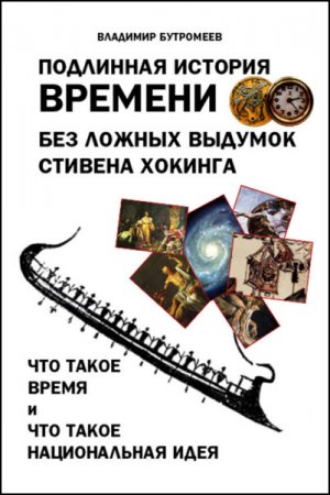 Обложка к Подлинная история времени без ложных вымыслов Стивена Хокинга. Что такое время. Что такое национальная идея (2017)