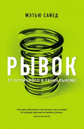 Обложка к Мэтью Сайед. Рывок. От отличного к гениальному (2017)