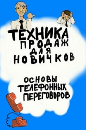 Обложка к Техника продаж для новичков. Основы телефонных переговоров (2017)