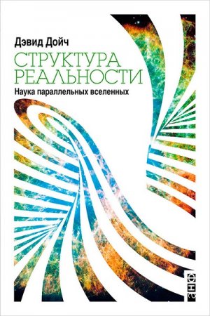 Обложка к Дэвид Дойч - Структура реальности. Наука параллельных вселенных
