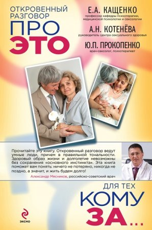 Обложка к Откровенный разговор про это для тех, кому за...