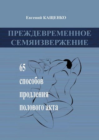 Обложка к Преждевременное семяизвержение. 65 способов продления полового акта