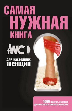 Обложка к Самая нужная книга для настоящих женщин