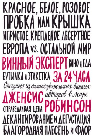 Обложка к Дженсис Робинсон - Винный эксперт за 24 часа (2017)