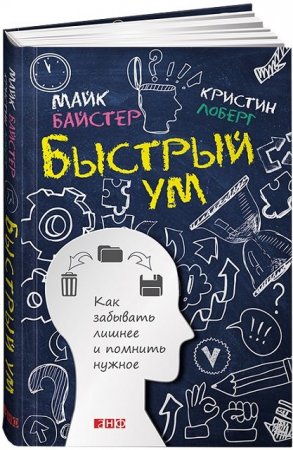 Обложка к Быстрый ум. Как забывать лишнее и помнить нужное