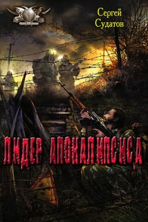 Обложка к Сергей Судатов. Лидер апокалипсиса (2017)