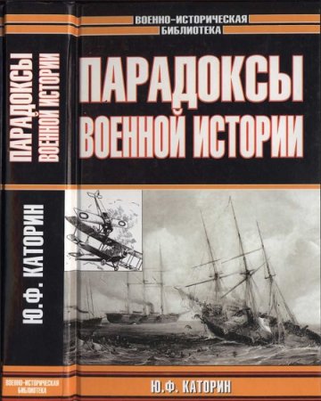 Обложка к Парадоксы военной истории