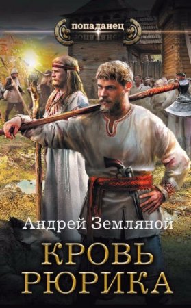 Обложка к Андрей Земляной. Кровь Рюрика (2017)