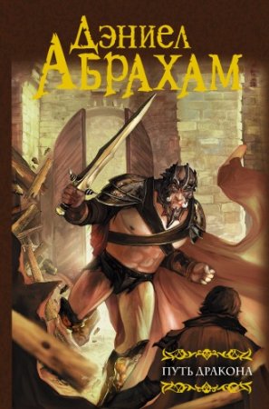 Обложка к Дэниел Абрахам. Путь дракона (2016) FB2,EPUB,MOBI,DOCX