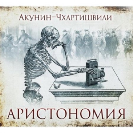 Обложка к Борис Акунин - Аристономия (2017) MP3 (Аудиокнига)