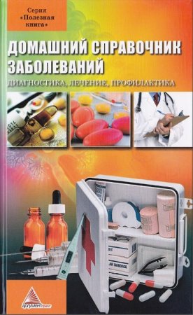 Обложка к Домашний справочник заболеваний. Диагностика, лечение, профилактика