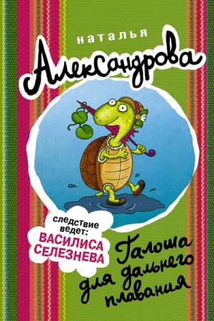 Обложка к Наталья Александрова - Галоша для дальнего плавания (2017)