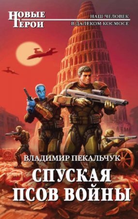 Обложка к Владимир Пекальчук - Спуская псов войны (2017)