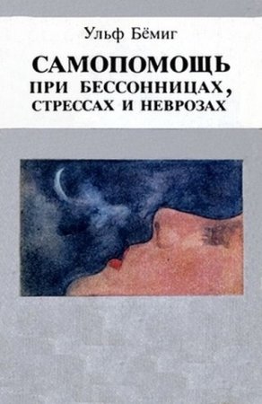 Обложка к Ульф Бёмиг - Самопомощь при бессонницах, стрессах и неврозах