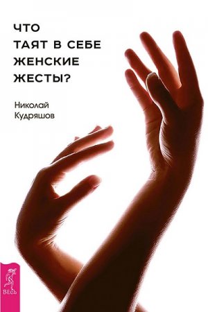 Обложка к Николай Кудряшов - Что таят в себе женские жесты?