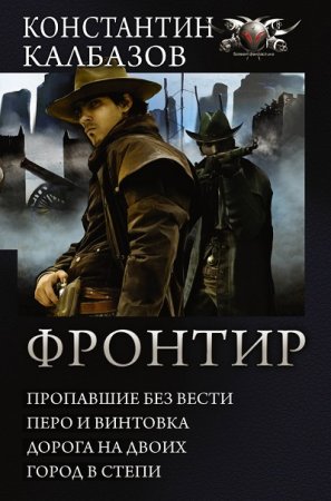 Обложка к Константин Калбанов - Фронтир. Тетралогия в одном томе (2017)