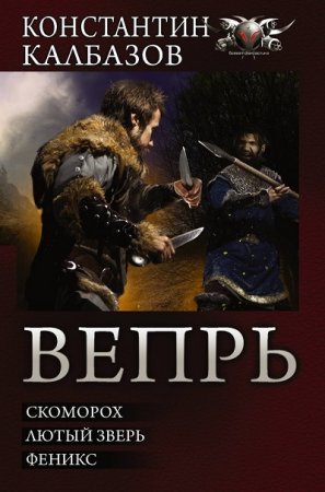 Обложка к Константин Калбанов - Вепрь. Трилогия в одном томе (2017)