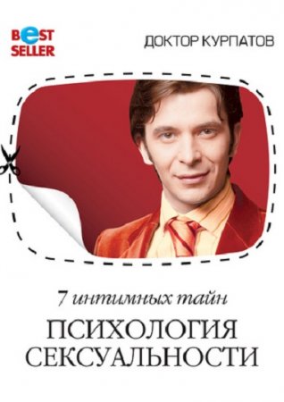 Обложка к Андрей Курпатов. 7 интимных тайн. Психология сексуальности. Книга 1-2