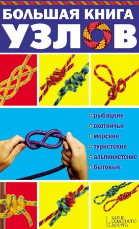 Обложка к В. А. Демус. Большая книга узлов. Рыбацкие, охотничьи, морские, туристские, альпинистские, бытовые