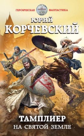 Обложка к Юрий Корчевский. Тамплиер. На Святой земле