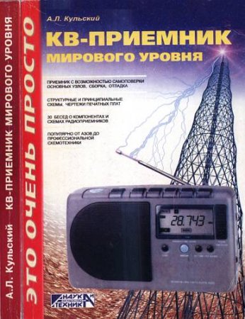 Обложка к А. Л. Кульский. КВ-приемник мирового уровня? Это очень просто!