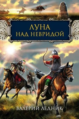 Обложка к Валерий Ледник. Луна над Невридой