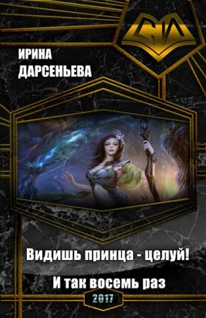 Обложка к Ирина Дарсеньева. Видишь принца - целуй! И так восемь раз