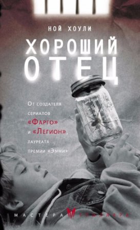Обложка к Ной Хоули. Хороший отец