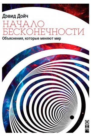 Обложка к Дэвид Дойч. Начало бесконечности