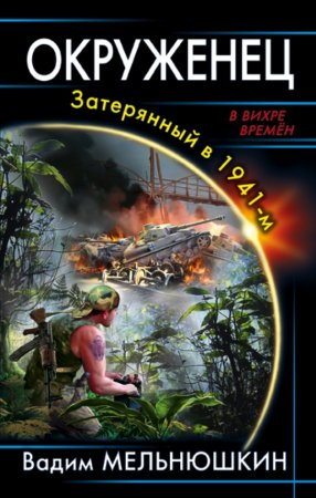 Обложка к Вадим Мельнюшкин. Окруженец. Затерянный в 1941-м