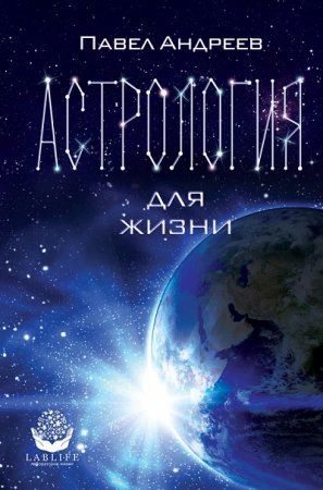 Обложка к Павел Андреев. Астрология для жизни