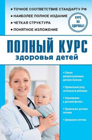 Обложка к С. В. Максимович. Ю. А. Орлов. Полный курс здоровья детей (2017)