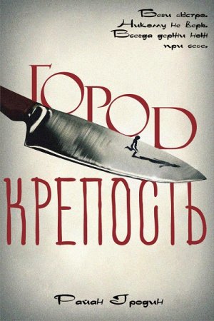 Обложка к Райан Гродин. Город-крепость