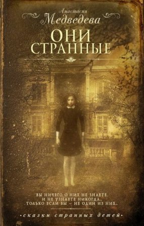 Обложка к Анастасия Медведева. Они странные. Диалогия (2016-2017)