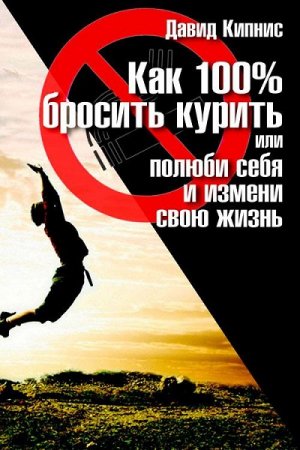 Обложка к Как 100 % бросить курить, или Полюби себя и измени свою жизнь