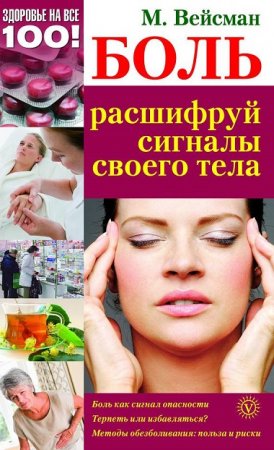 Обложка к Михаил Вейсман. Боль: расшифруй сигналы своего тела