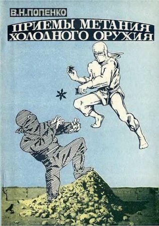 Обложка к В. Н. Попенко. Приёмы метания холодного оружия