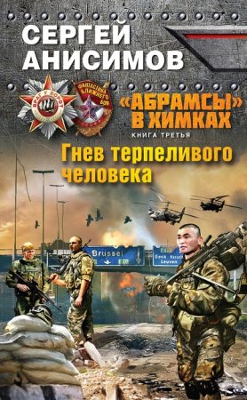 Обложка к Сергей Анисимов. Гнев терпеливого человека