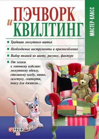 Обложка к Мария Кольская. Пэчворк и квилтинг