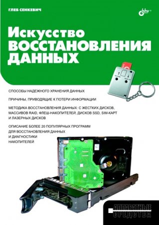 Обложка к Глеб Сенкевич. Искусство восстановления данных