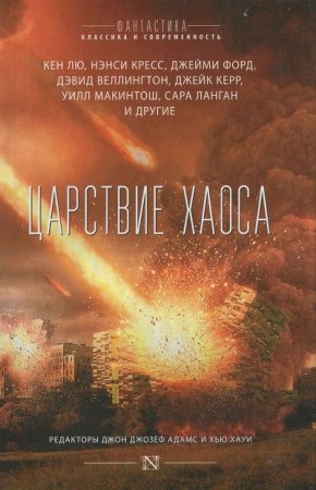 Обложка к Джон Джозеф Адамс, Хью Хауи  и др.- Царствие Хаоса. Сборник (2017)