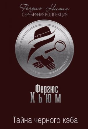 Обложка к Фергюс Хьюм. Тайна черного кэба (2017)