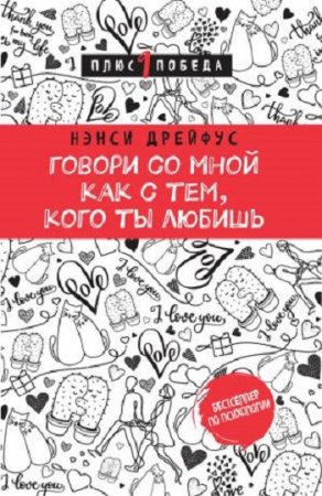 Обложка к Нэнси Дрейфус. Говори со мной как с тем, кого ты любишь (2017)